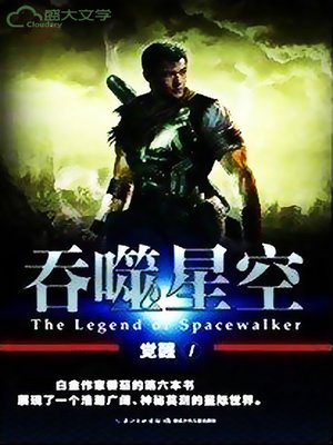 吞噬星空·觉醒1 - ebook
